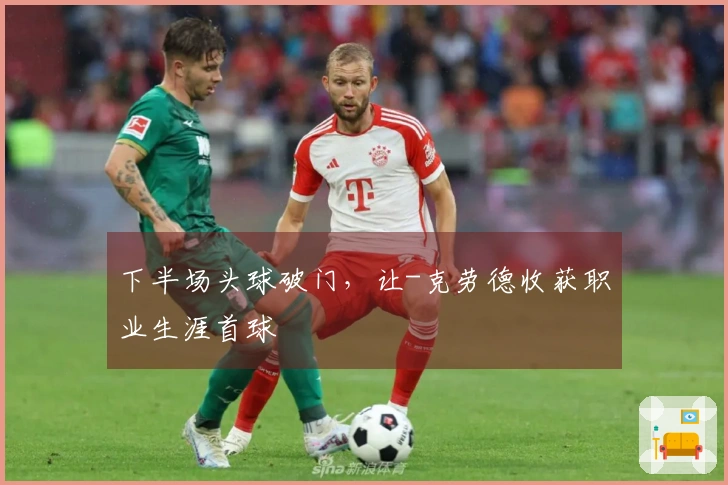 下半场头球破门，让-克劳德收获职业生涯首球