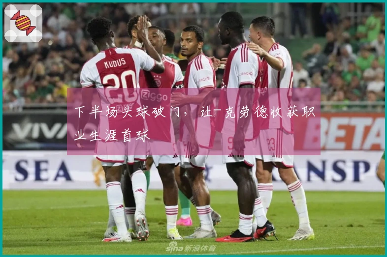 下半场头球破门，让-克劳德收获职业生涯首球