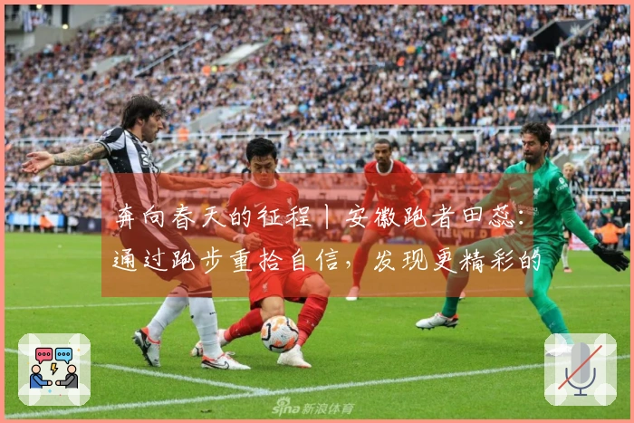 奔向春天的征程丨安徽跑者田蕊：通过跑步重拾自信，发现更精彩的自我