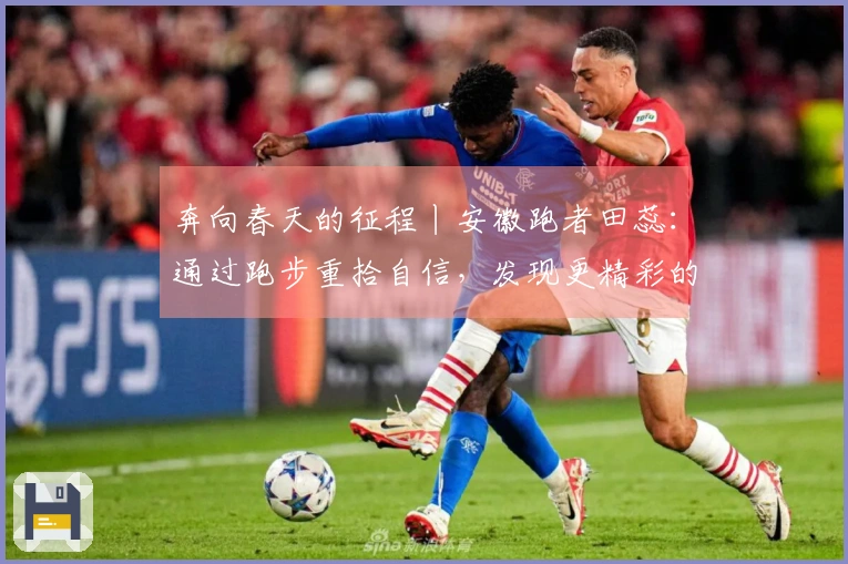 奔向春天的征程丨安徽跑者田蕊：通过跑步重拾自信，发现更精彩的自我