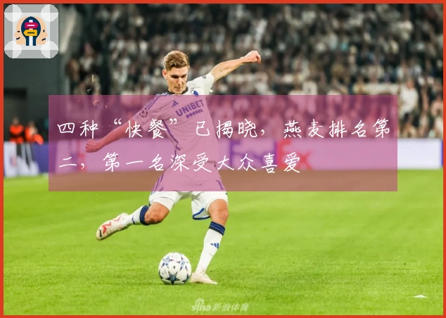 四种“快餐”已揭晓，燕麦排名第二，第一名深受大众喜爱