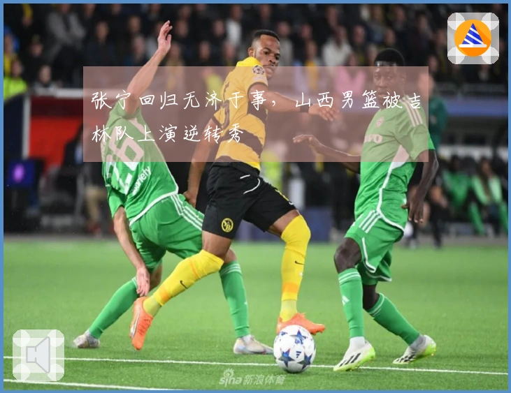 张宁回归无济于事，山西男篮被吉林队上演逆转秀