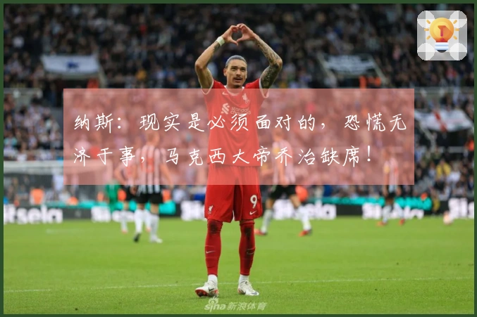 纳斯：现实是必须面对的，恐慌无济于事，马克西大帝乔治缺席！