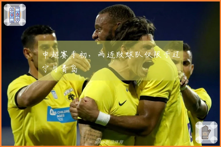 中超赛季初，两连败球队仅限于辽宁与青岛