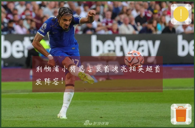 利物浦小将恩古莫首次亮相英超首发阵容！